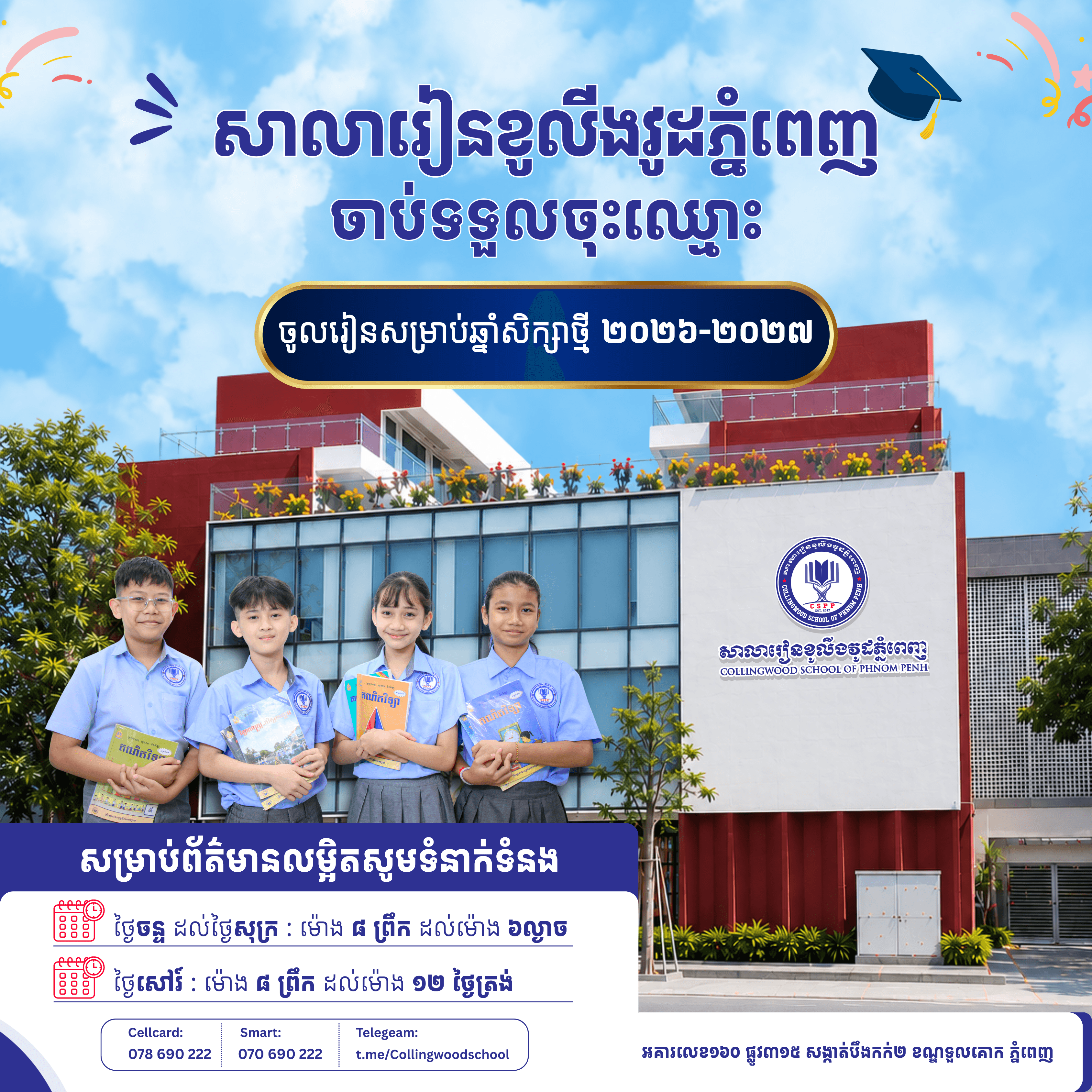បើកទទួលចុះឈ្មោះសិស្សថ្មី សម្រាប់ឆ្នាំសិក្សា ២០២៦-២០២៧ ✨🎓