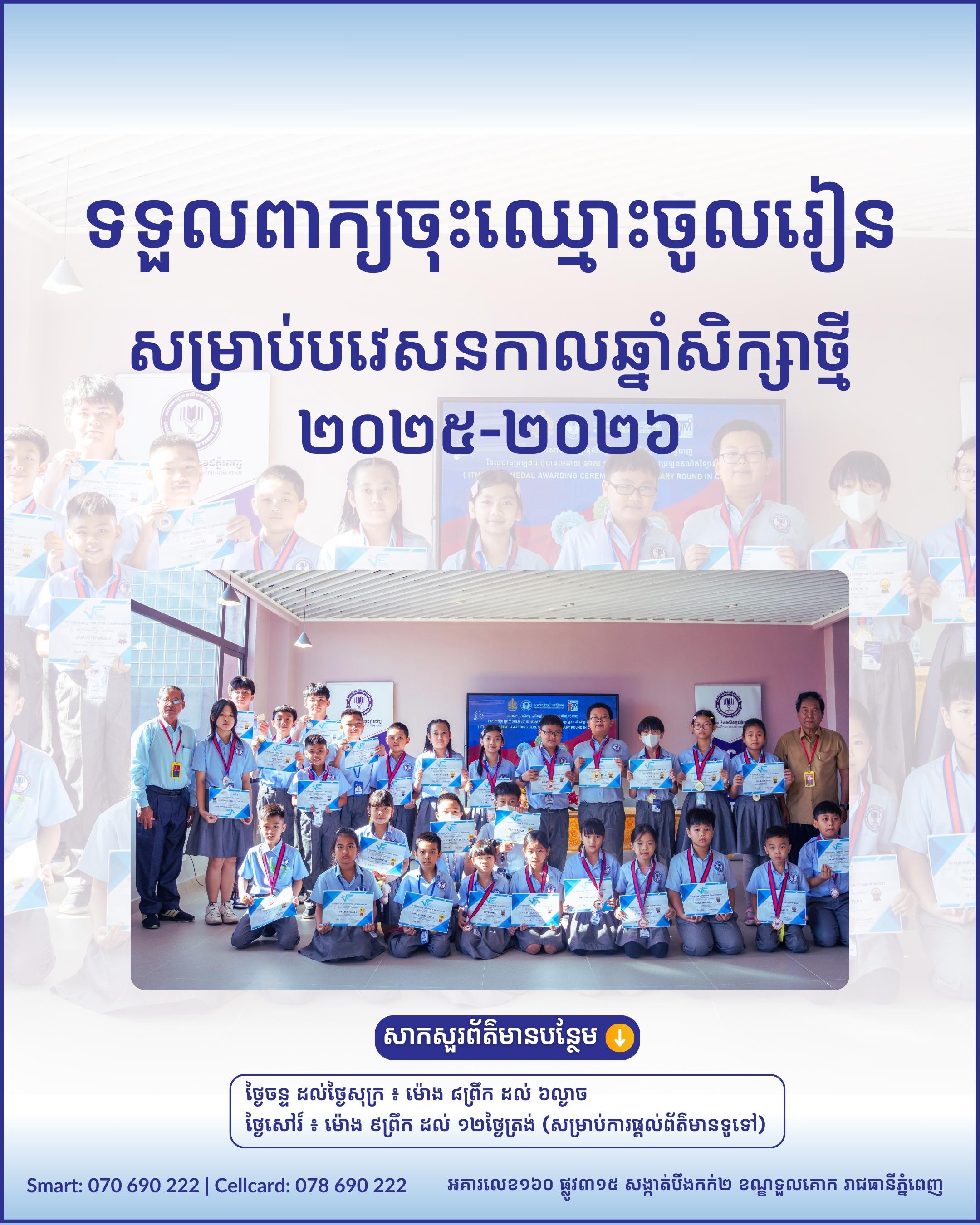 បើកទទួលចុះឈ្មោះចូលរៀនសម្រាប់ឆ្នាំសិក្សា ២០២៥-២០២៦