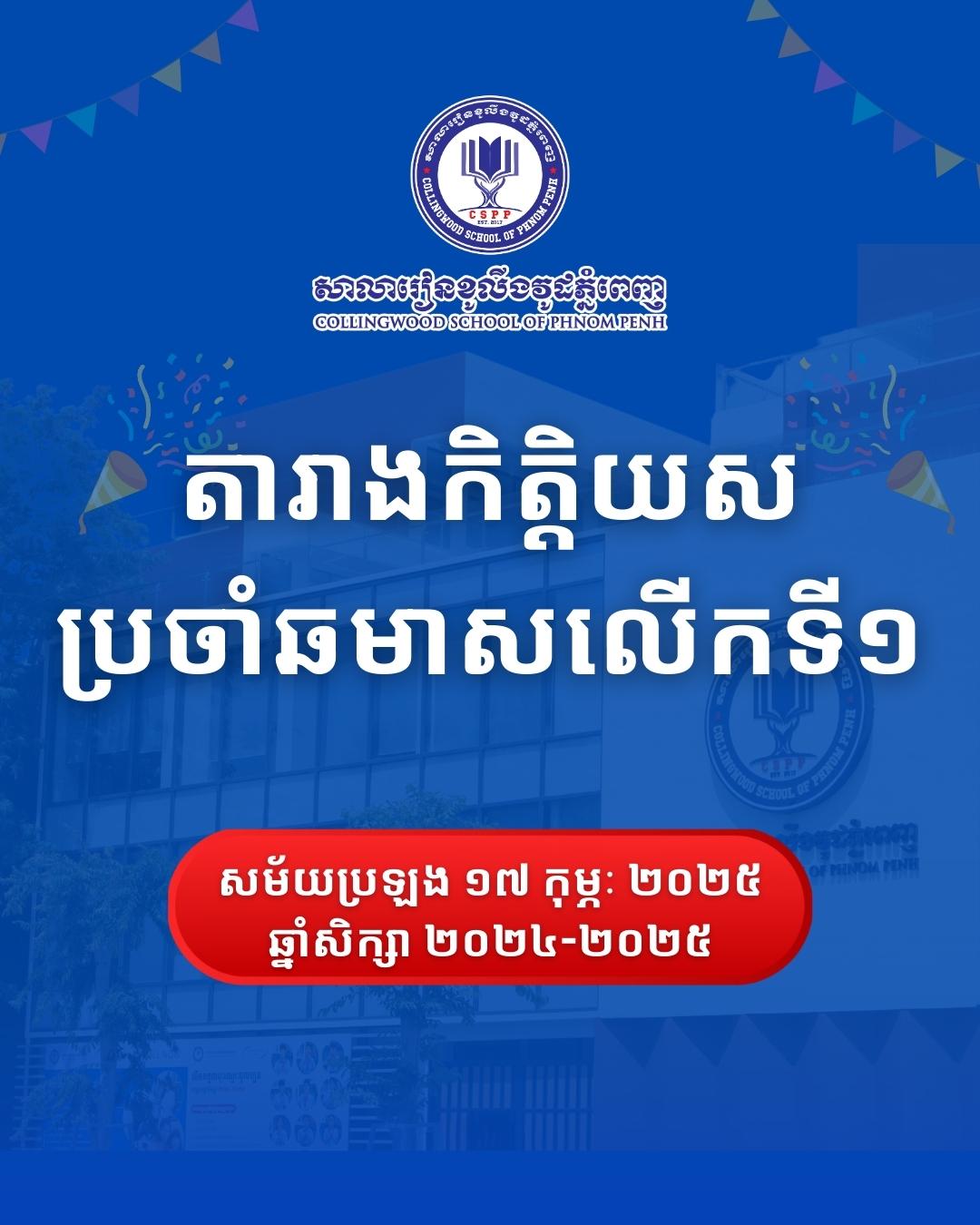 តារាងកិត្តិយសប្រចាំឆមាសលើកទី១