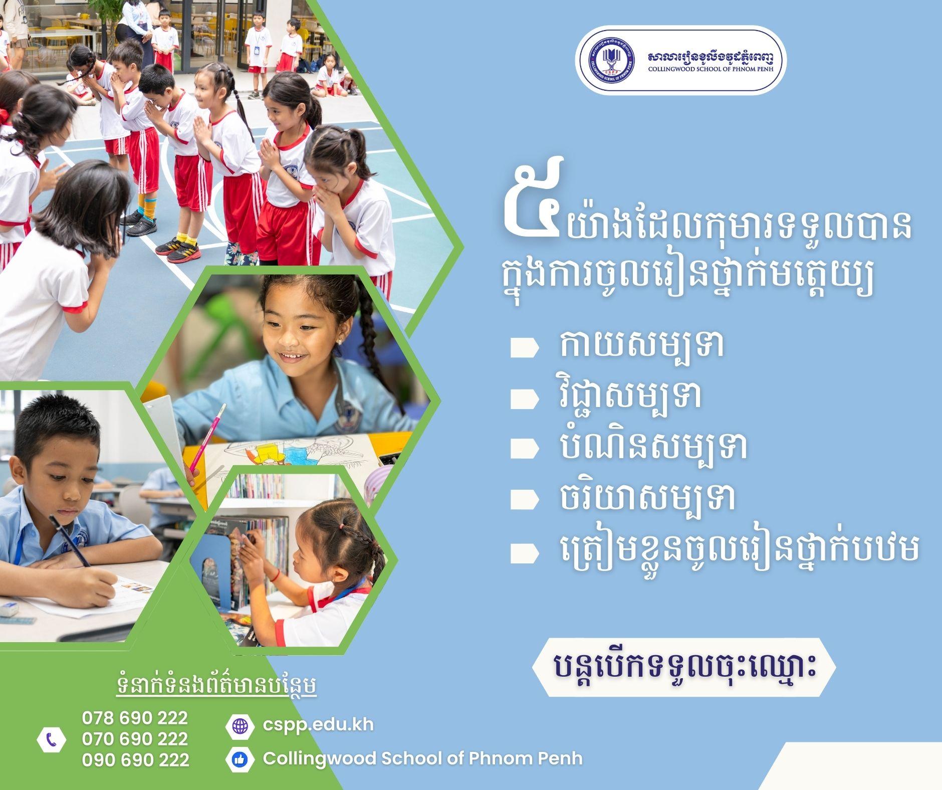 ចំនុច៥យ៉ាងដែលកុមារទទួលបានក្នុងការចូលរៀនថ្នាក់មត្តេយ្យសិក្សា