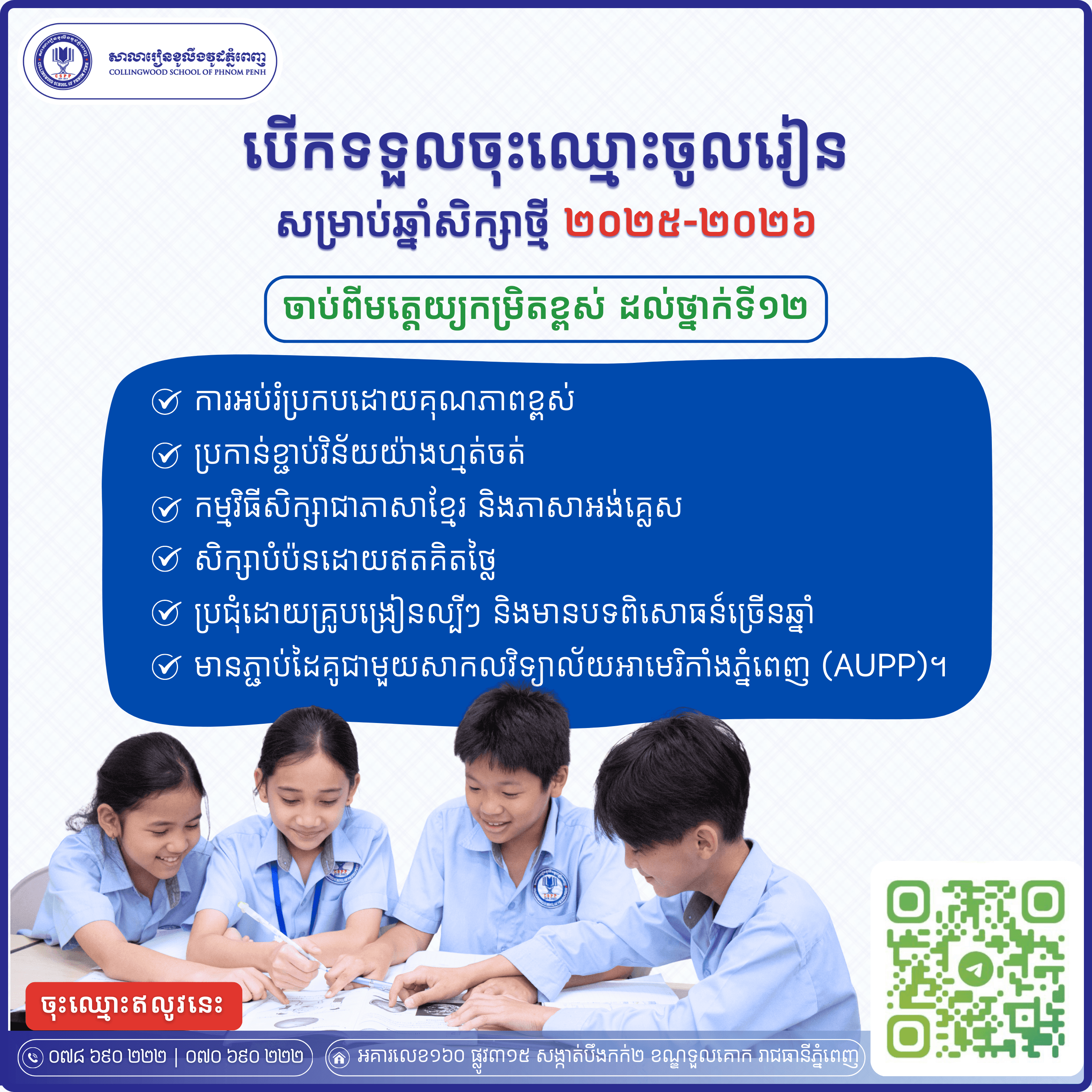 បើកទទួលចុះឈ្មោះចូលរៀនចាប់ពីថ្ងៃនេះតទៅសម្រាប់ឆ្នាំសិក្សាថ្មី ២០២៥-២០២៦